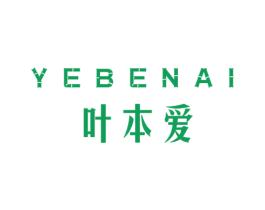 叶本爱 商标图样
