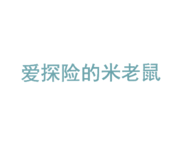 爱探险的米老鼠 商标图样