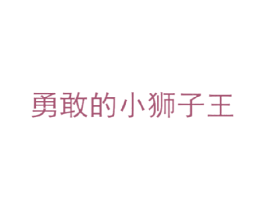 勇敢的小狮子王 商标图样