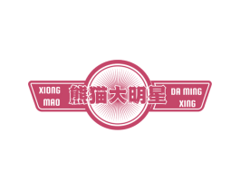 熊猫大明星 商标图样