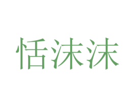 恬沫沫 商标图样