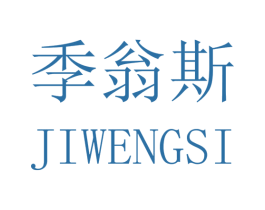 季翁斯 商标图样