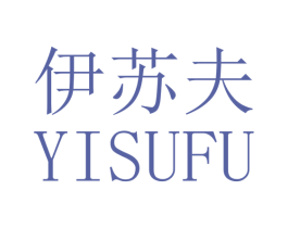 伊苏夫 商标图样