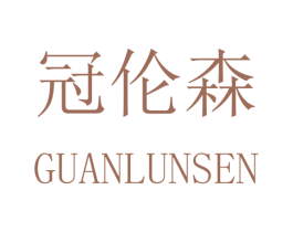 冠伦森 商标图样