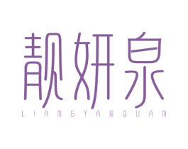 靓妍泉 商标图样
