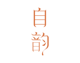 自韵 商标图样