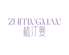 植汀曼 商标图样