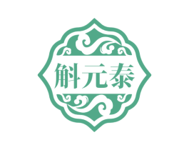 斛元泰 商标图样