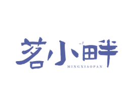 茗小畔 商标图样