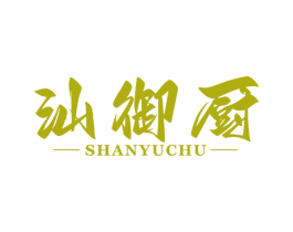 汕御厨 商标图样