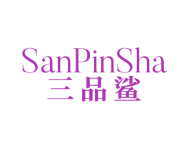 三品鲨 商标图样