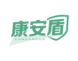 康安盾 商标图样