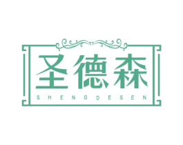 圣德森 商标图样