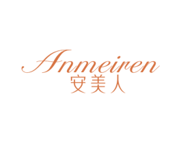 安美人 商标图样