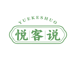 悦客说 商标图样