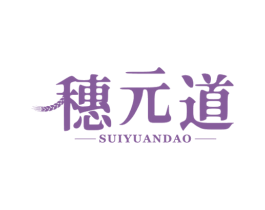 穗元道 商标图样