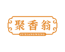 聚香翁 商标图样