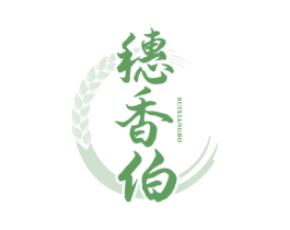 穗香伯 商标图样