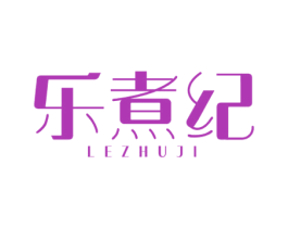 乐煮纪 商标图样