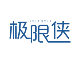 极限侠 商标图样
