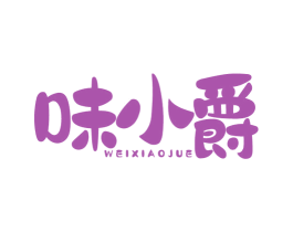 味小爵 商标图样