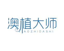 澳植大师 商标图样