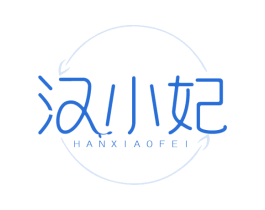 汉小妃 商标图样