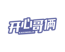 开心哥俩 商标图样