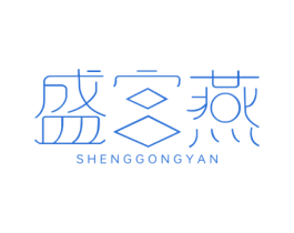 盛宫燕 商标图样