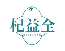 杞益全 商标图样