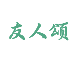 友人颂 商标图样