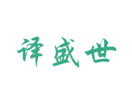 译盛世 商标图样