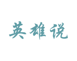 英雄说 商标图样
