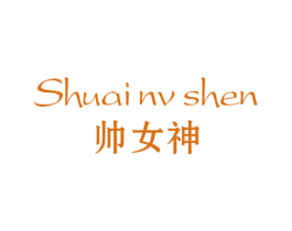 帅女神 商标图样