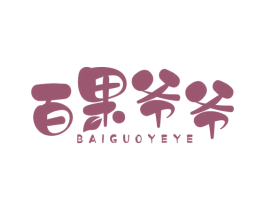 百果爷爷 商标图样