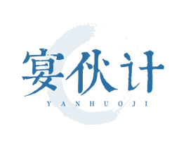 宴伙计 商标图样