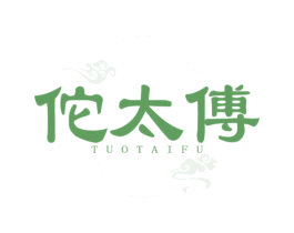 佗太傅 商标图样