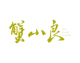 蟹小良 商标图样