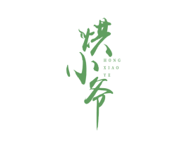 烘小爷 商标图样