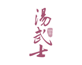 汤武士 商标图样