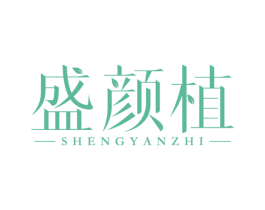 盛颜植 商标图样