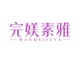 完媄素雅 商标图样