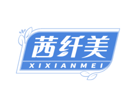 茜纤美 商标图样