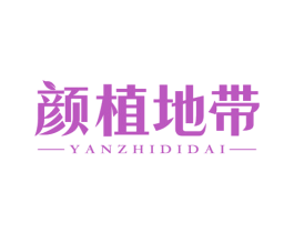 颜植地带 商标图样