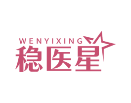 稳医星 商标图样