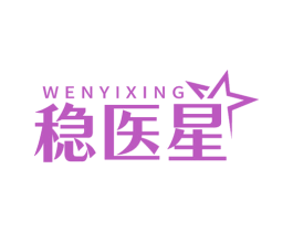 稳医星 商标图样