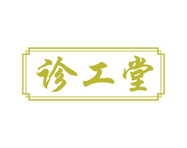 诊工堂 商标图样