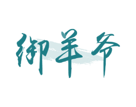 御羊爷 商标图样