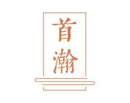 首瀚 商标图样