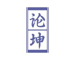论坤 商标图样
